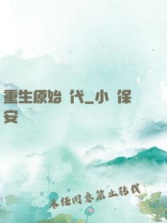 重生原始時代