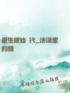 重生原始時代