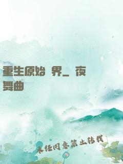 重生原始異界