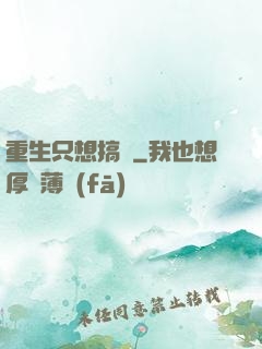 重生只想搞錢