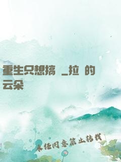 重生只想搞錢