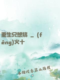 重生只想搞錢