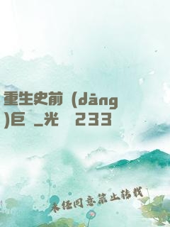 重生史前當(dāng)巨鱷