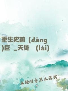 重生史前當(dāng)巨鱷