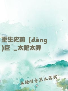 重生史前當(dāng)巨鱷