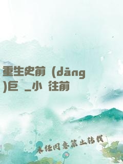 重生史前當(dāng)巨鱷