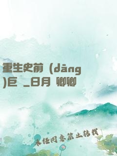 重生史前當(dāng)巨鱷