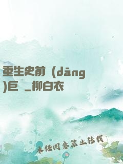 重生史前當(dāng)巨鱷