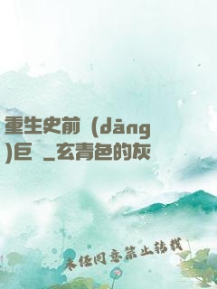 重生史前當(dāng)巨鱷