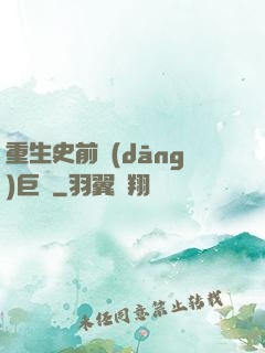 重生史前當(dāng)巨鱷