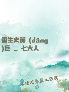 重生史前當(dāng)巨鱷