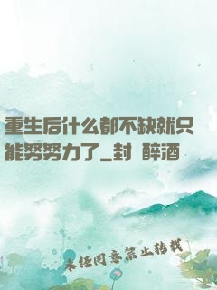 重生后什么都不缺就只能努努力了