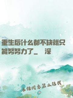 重生后什么都不缺就只能努努力了