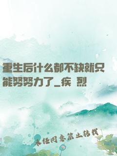 重生后什么都不缺就只能努努力了
