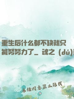 重生后什么都不缺就只能努努力了