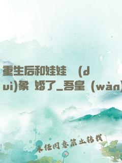 重生后和娃娃親對(duì)象閃婚了