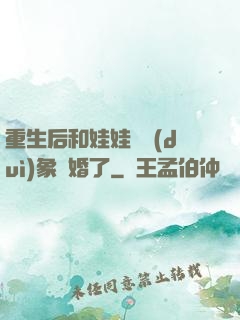 重生后和娃娃親對(duì)象閃婚了