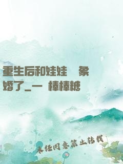 重生后和娃娃親對象閃婚了