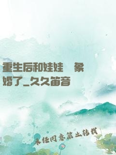重生后和娃娃親對象閃婚了