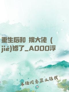 重生后和熱搜大佬結(jié)婚了