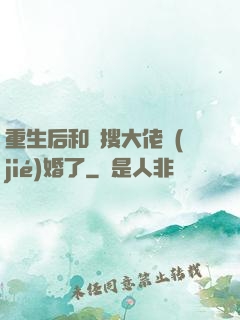 重生后和熱搜大佬結(jié)婚了
