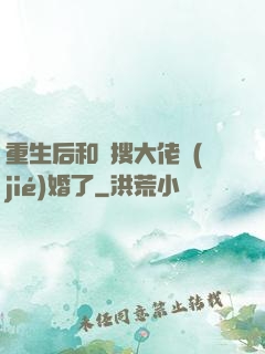 重生后和熱搜大佬結(jié)婚了