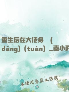 重生后在大佬身邊當(dāng)團(tuán)寵