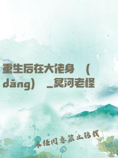 重生后在大佬身邊當(dāng)團寵