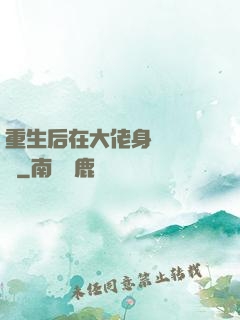 重生后在大佬身邊當團寵