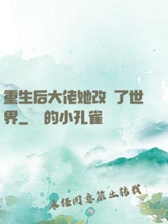 重生后大佬她改變了世界