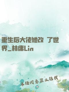重生后大佬她改變了世界