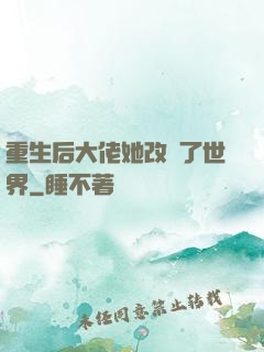 重生后大佬她改變了世界