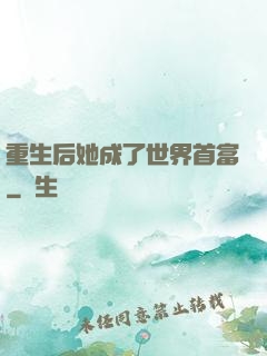 重生后她成了世界首富
