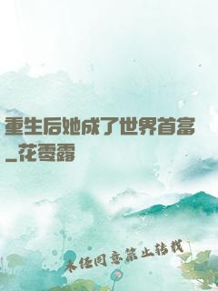 重生后她成了世界首富