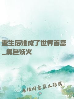重生后她成了世界首富