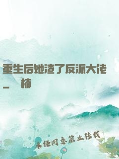 重生后她渣了反派大佬