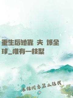 重生后她靠寵夫驚爆全球