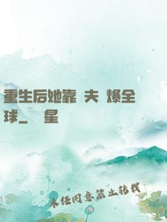 重生后她靠寵夫驚爆全球