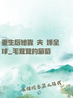 重生后她靠寵夫驚爆全球