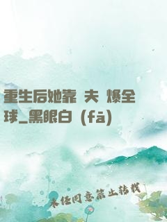 重生后她靠寵夫驚爆全球