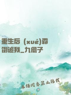重生后學(xué)霸倒追我