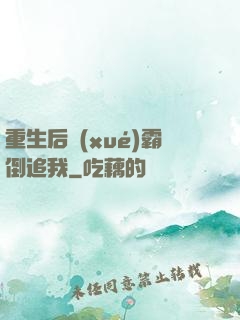 重生后學(xué)霸倒追我