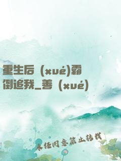 重生后學(xué)霸倒追我