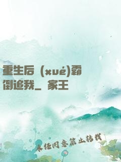 重生后學(xué)霸倒追我