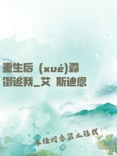 重生后學(xué)霸倒追我