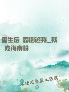 重生后學霸倒追我