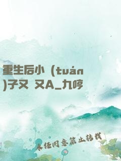 重生后小團(tuán)子又軟又A