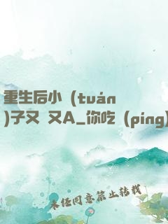 重生后小團(tuán)子又軟又A