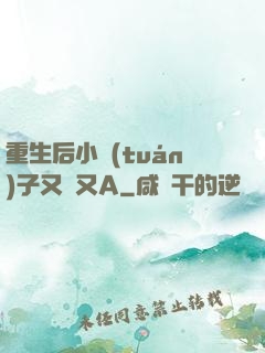 重生后小團(tuán)子又軟又A