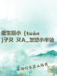 重生后小團(tuán)子又軟又A